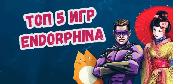 лучшие слоты endorphina бесплатно и на деньги